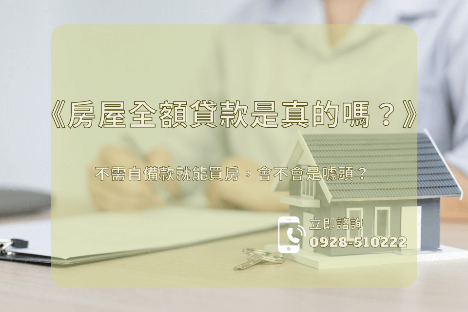 房屋全額貸款是真的嗎？不需自備款就能買房，會不會是噱頭？