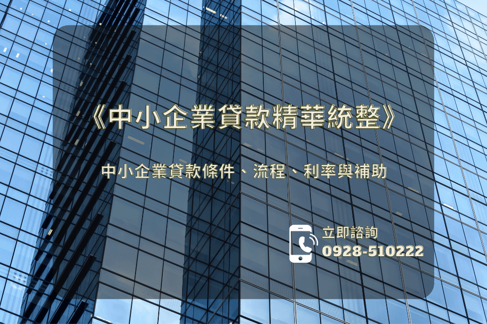 《中小企業貸款精華統整》中小企業貸款條件、流程、利率與補助