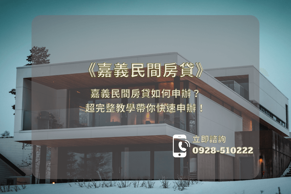 嘉義民間房貸如何申辦？超完整教學帶你快速申辦！